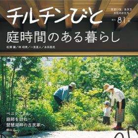 チルチンびと 81号 「庭時間のある暮らし」