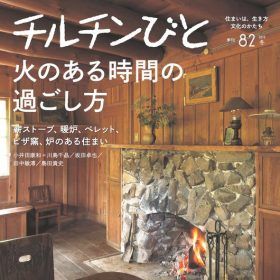 チルチンびと 82号 「火のある時間の過ごし方」