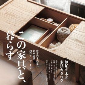 チルチンびと 87号 「この家具と、暮らす」