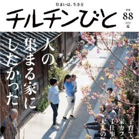 チルチンびと 88号 「人の集まる家にしたかった」