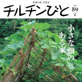 チルチンびと 89号 「小さな畑のある家」