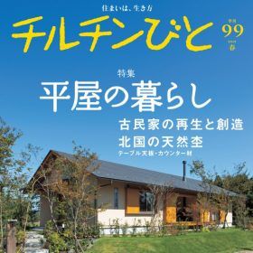 チルチンびと 99号 「平屋暮らし・古民家の再生と創造」