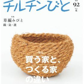 チルチンびと 92