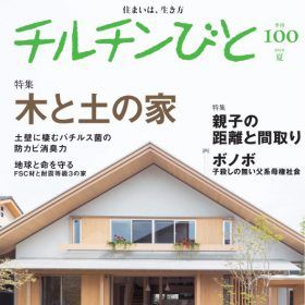 チルチンびと 100号 「木と土の家・親子の距離と間取り」