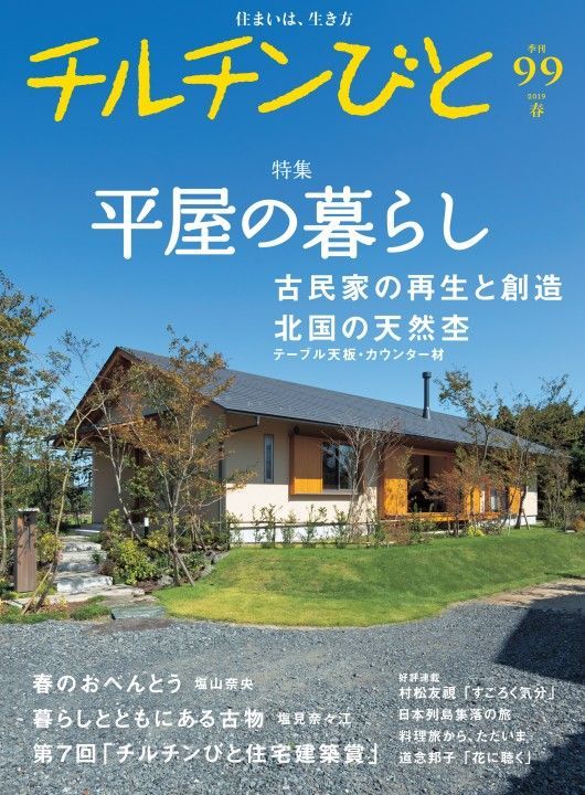 チルチンびと 99号
「平屋暮らし・古民家の再生と創造」